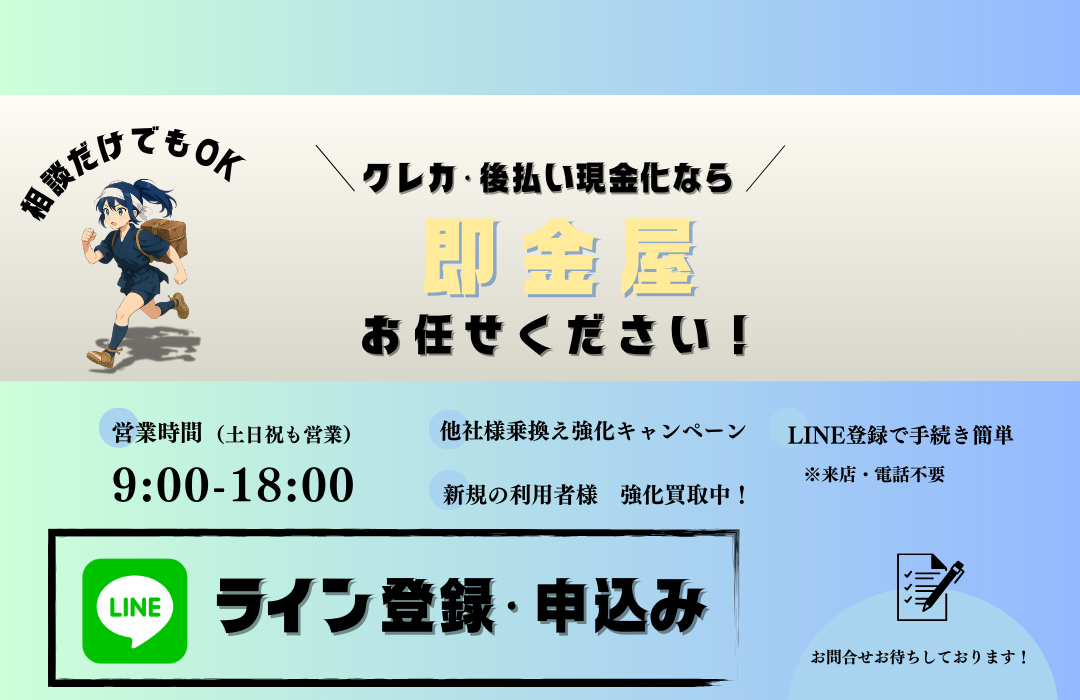 即金屋/ライン登録・申込みバナー