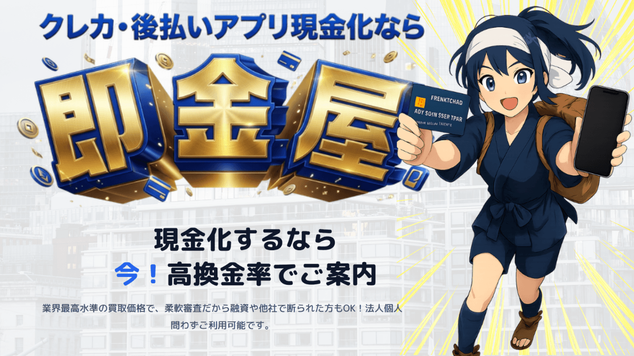 クレカ・後払いアプリ現金化なら即金屋